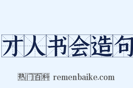 才人书会造句是什么意思的图片